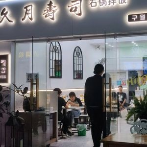 Jiuyue Sushi (Hengyi Plaza Branch)