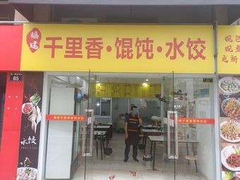 Qianli Xiang Dumplings and Wontons