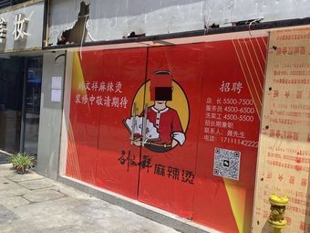 Liu Wenxiang Spicy Hot Pot