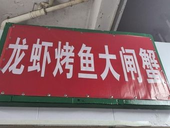 Crab, Eel, and Lobster