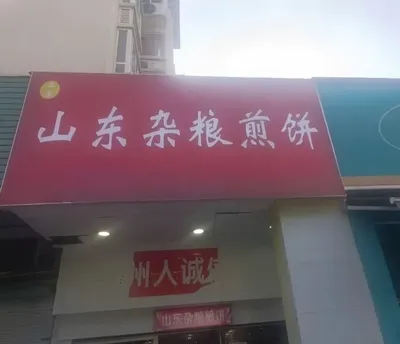 Shandong Coarse Grain Crepes (Haishu Branch)