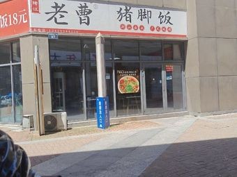 Old Cao Pig Trotter Rice