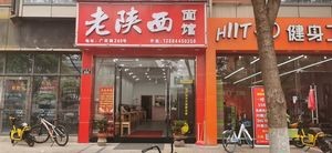 Old Shaanxi Noodle House (Hengmao Commercial Plaza Branch)