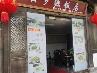Yunxiangyuan Restaurant