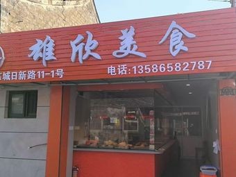 Xiongxin Culinary Delights