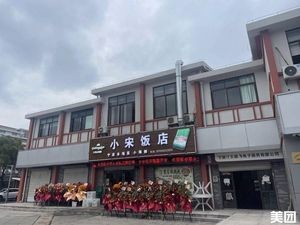 Xiao Song Big Restaurant (Cihu Renjia Zhongqu Branch)