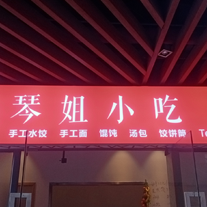 Qin's Snacks (Greenland New Metropolis Store)