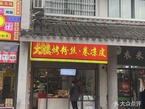 Spicy Grilled Rice Noodles with Cool Skin