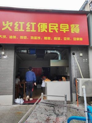 Fire Red Convenient Breakfast (Yunlu Bay Xuelu Garden Branch)