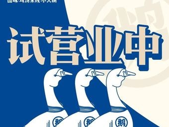 涌鹅小馆·菊花米线·鸡汤火锅(云鹭湾店)