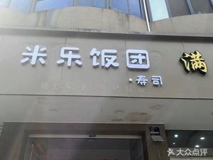 Mile Rice Balls - Sushi (Wujiaohua Building Branch)