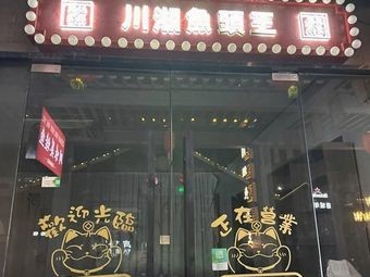 Sichuan-Hunan Fish Head King