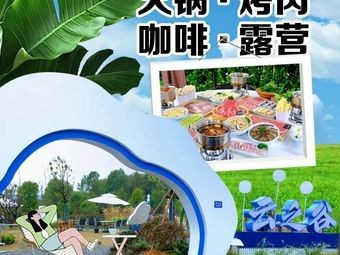 Cloud Valley Farmhouse Restaurant · Hot Pot · Grilled Meat · Coffee