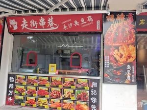 Wandering Streets · Grilled Cold Noodles · Duck Products · Stinky Tofu