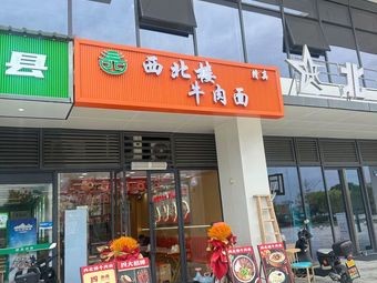 Xibei Lou Beef Noodle (Cizi Xinqing Store)