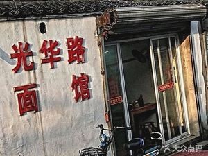 Guanghua Road Noodle Shop