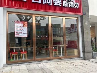Apo Ma's Spicy Hot Pot (Su Yuan Street Store)