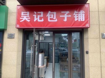 Wu's Baozi Shop (Chengxi Yintai Store)