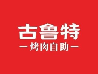 Gulu Te Kebab Buffet (Cixi Chengxi Yintai Store)