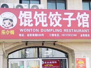 Lexiaomei Dumpling &饺子 House (Shangba Li Hua Yuan Branch)