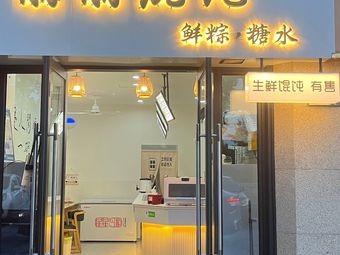 Lili Dumpling · Fresh Zongzi