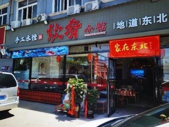 Home in Northeast · Cooking by Grandma (Xinpu Branch)