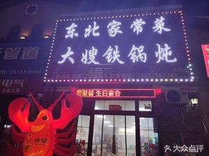 Northeast Auntie Iron Pot Stew