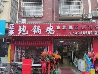 Authentic Northeastern Dijia Chicken