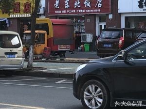 Old Northeast Restaurant (Shengshi Longhu Commercial Center Branch)
