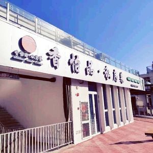 Xiangyi Pin Private Kitchen