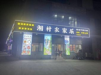 Xiang Village Farmhouse