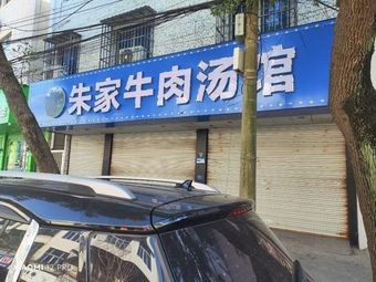 Zhu Family Beef Soup House