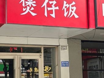 Preserved Meat Baozi Rice