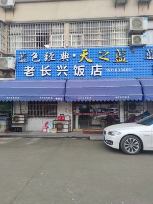 Lao Changxing Restaurant