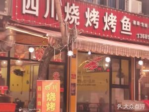Sichuan Barbecue Fish Restaurant (Xiao'an Branch)
