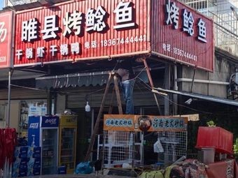 Suixian Roasted Catfish (Haitong Road Branch)