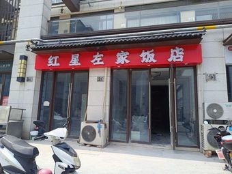 Hongxing Left Family Restaurant (Aiqinhai Shopping Mall Branch)
