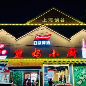 Xiong Mama Kitchen (Shanghai Street Store)