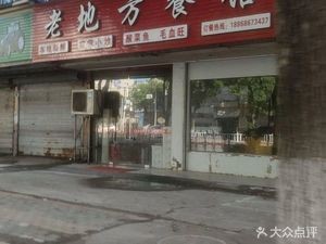 Old Place Restaurant (South Second Ring West Road Branch)