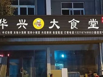 Huaxing Grand Canteen