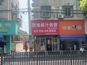 Juyuan Fresh Juice Meat Pies