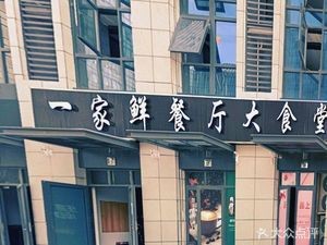 One Fresh Restaurant Big Canteen (Haibo Center Branch)