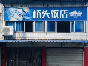 Qiaotou Hotel (Jixiang Road Branch)