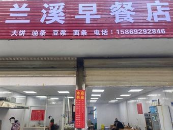 Lanxi Breakfast Shop