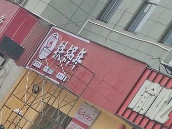 Iron Pot Era (Longshan Branch)