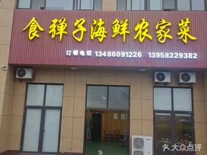 Shidanzzi Seafood Farmhouse Cuisine