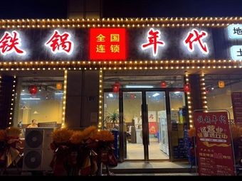 Iron Pot Era Dijia Chicken (Andong Branch)