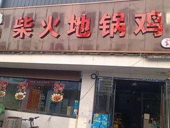 Wood-Fired Dijia Chicken