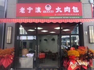 Lao Ningbo Meat Bun (Zhouxing Road Branch)