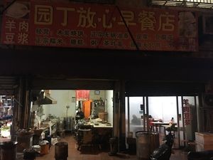 Yuanding Safe Breakfast Shop